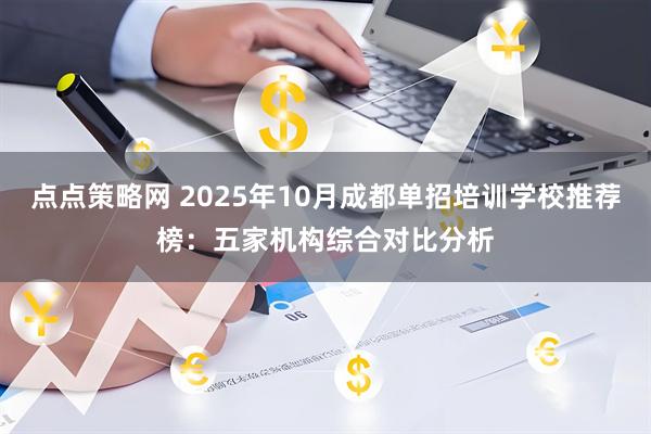 点点策略网 2025年10月成都单招培训学校推荐榜：五家机构综合对比分析