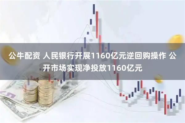 公牛配资 人民银行开展1160亿元逆回购操作 公开市场实现净投放1160亿元